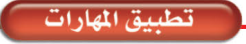 تطبيق المهارات